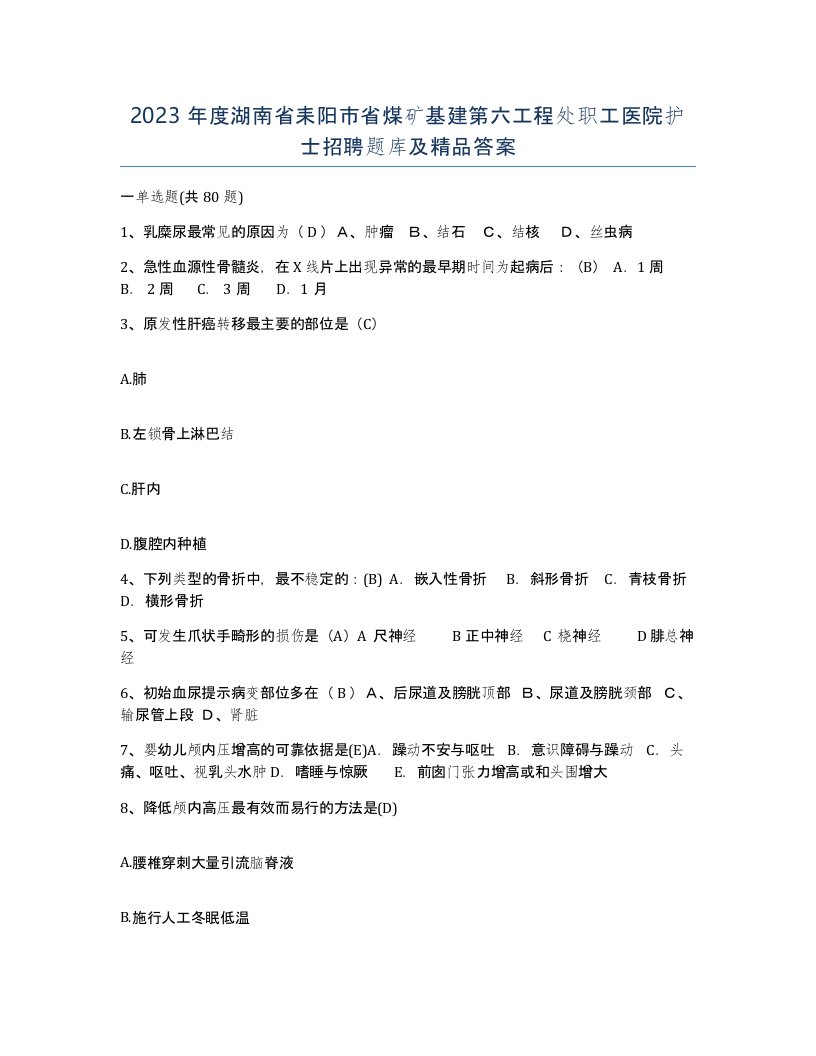 2023年度湖南省耒阳市省煤矿基建第六工程处职工医院护士招聘题库及答案