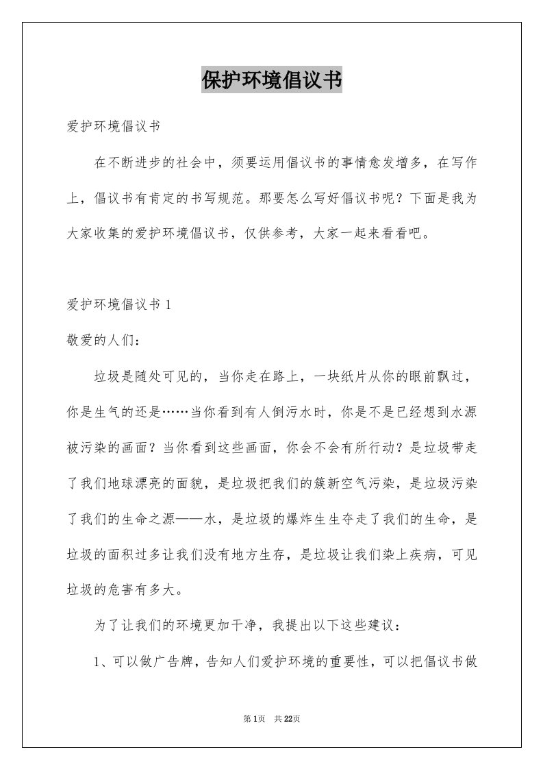 保护环境倡议书范文6