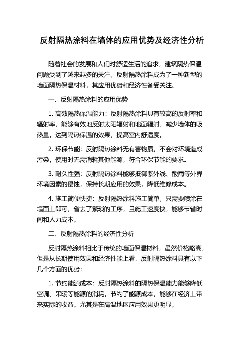 反射隔热涂料在墙体的应用优势及经济性分析