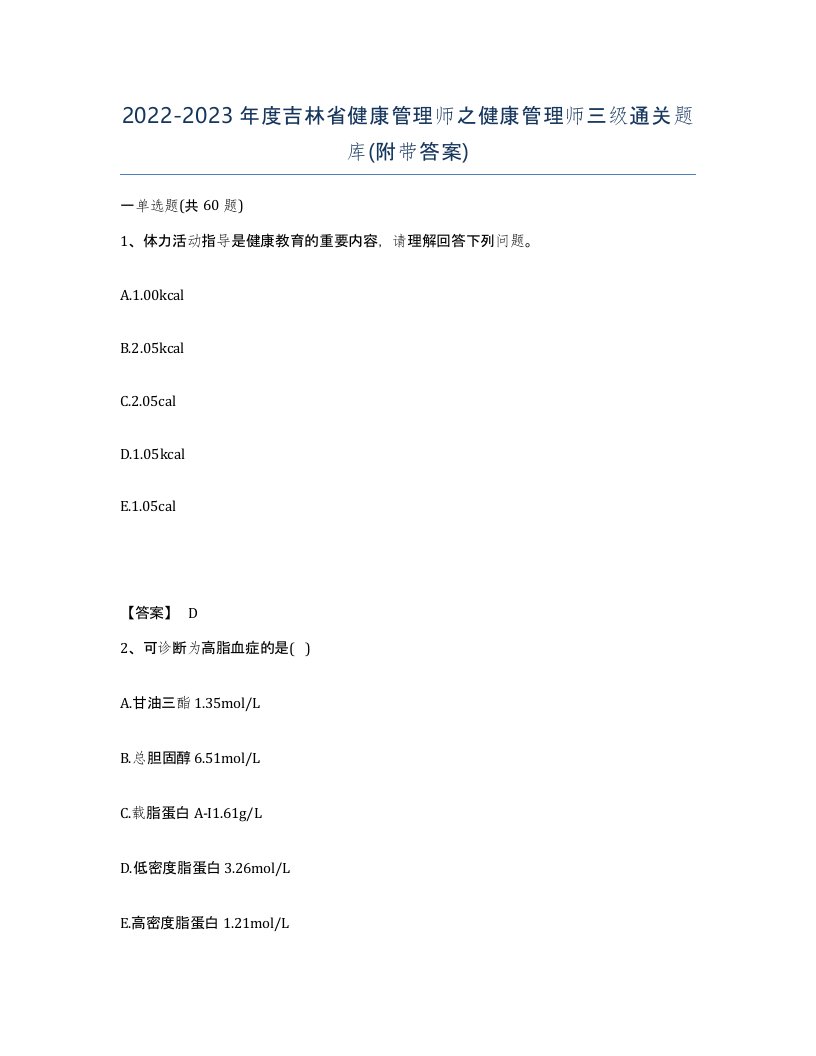 2022-2023年度吉林省健康管理师之健康管理师三级通关题库附带答案