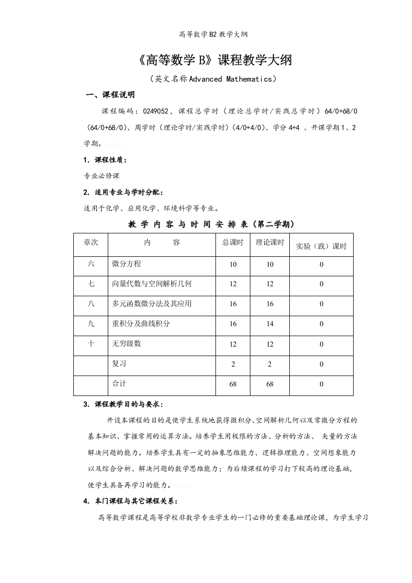 高等数学B2教学大纲