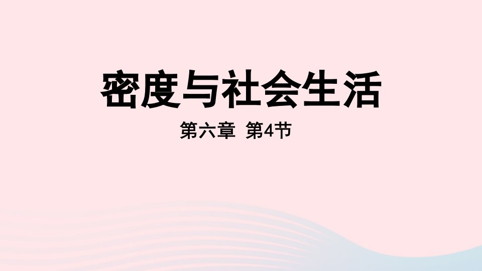 2022八年级物理上册第六章质量和密度第4节密度与社会生活上课课件新版新人教版