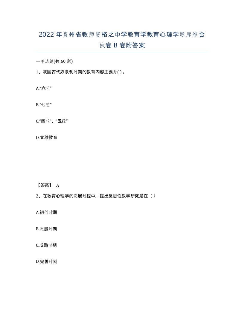 2022年贵州省教师资格之中学教育学教育心理学题库综合试卷B卷附答案