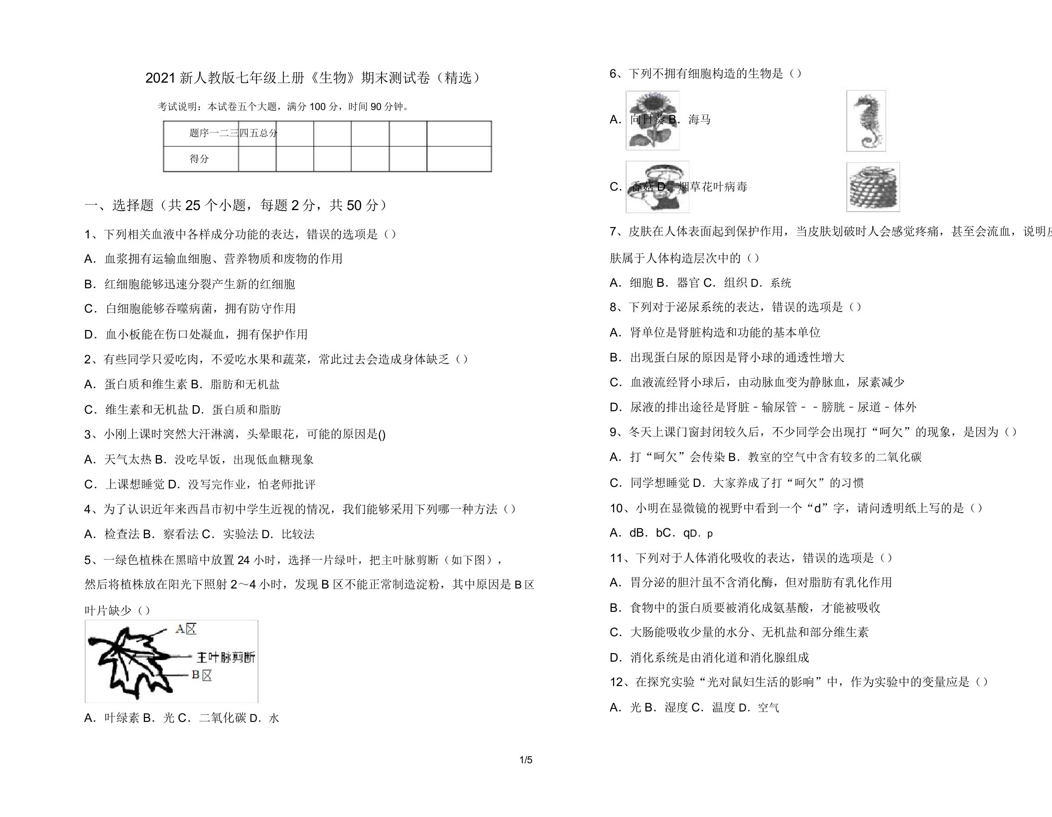 2021新人教版七年级上册《生物》期末测试卷(精选)