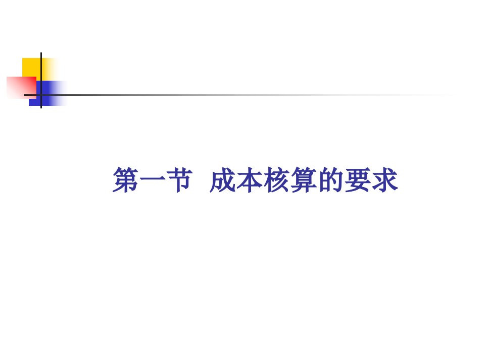 最新山经成本会计第2章成本核算的原理PPT课件