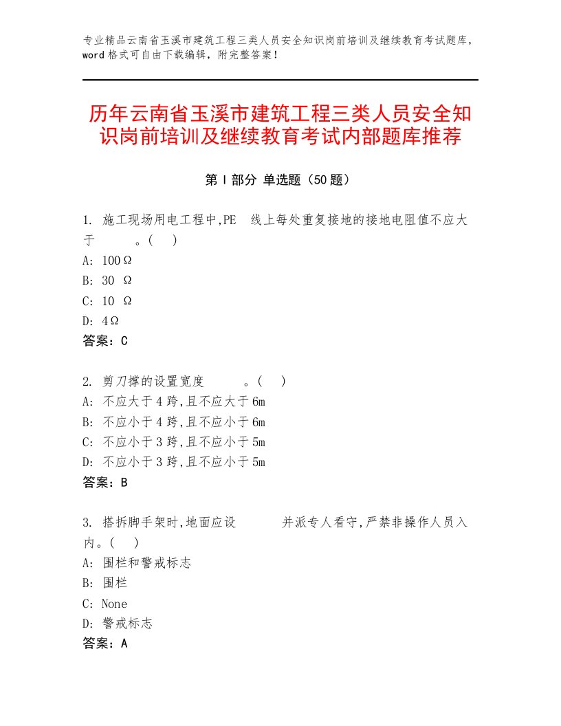 历年云南省玉溪市建筑工程三类人员安全知识岗前培训及继续教育考试内部题库推荐