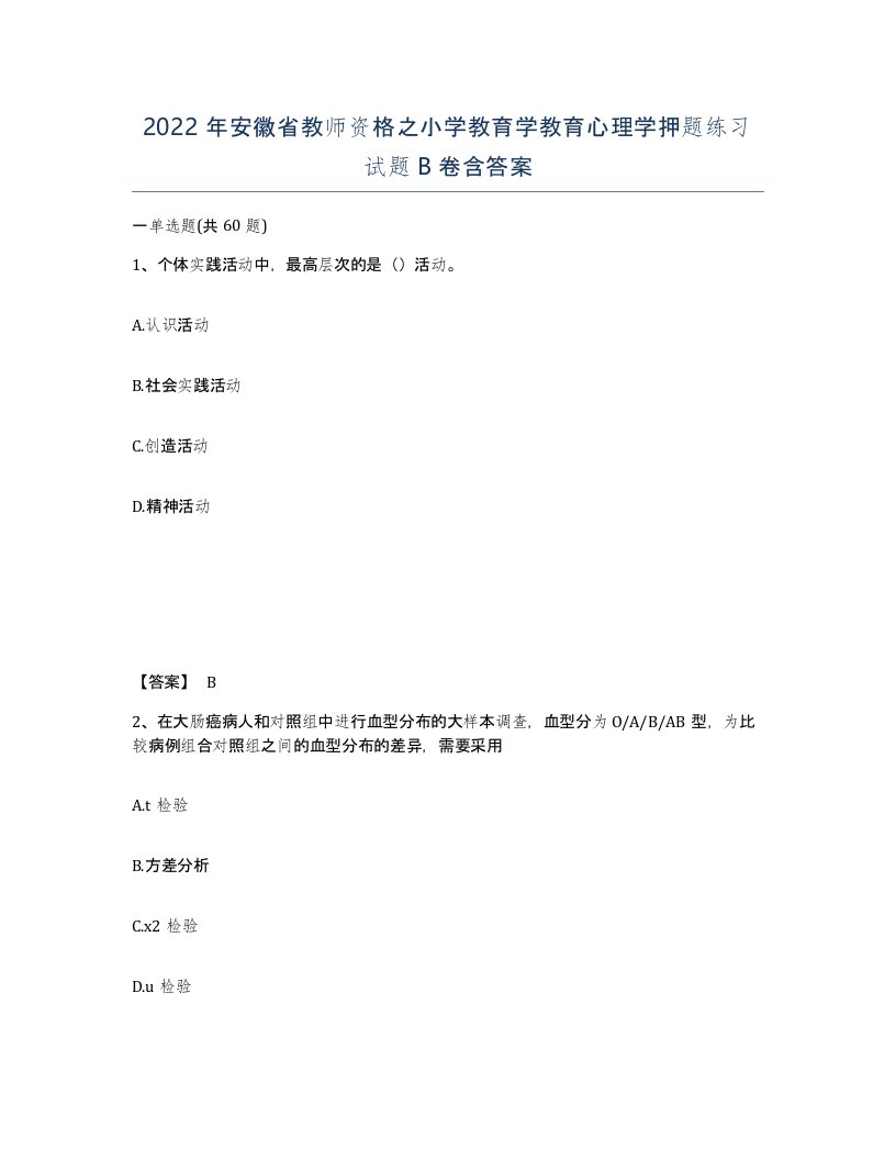 2022年安徽省教师资格之小学教育学教育心理学押题练习试题B卷含答案