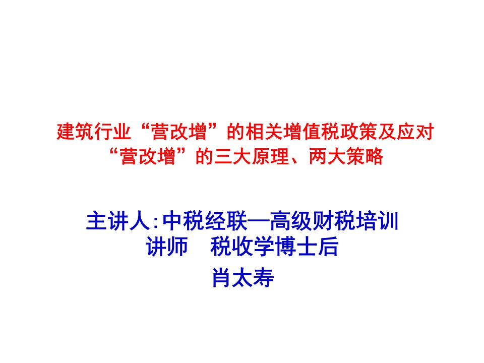 增值税政策及应对“营改增”的三大原理、两大策略