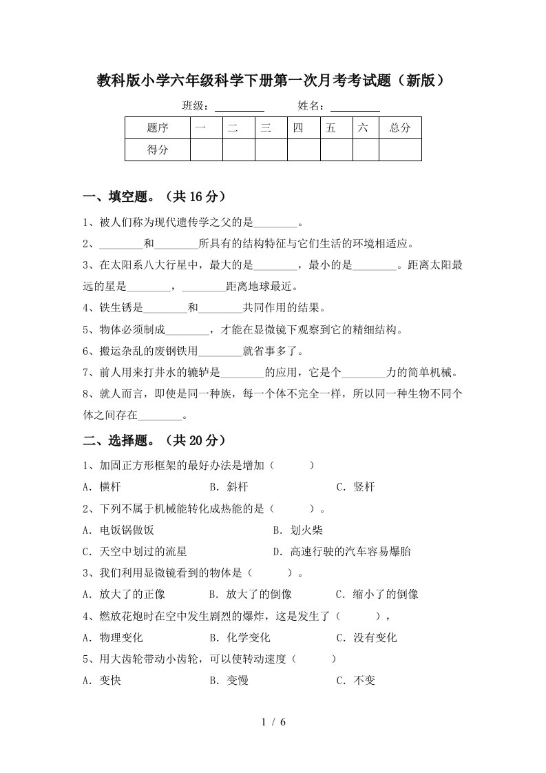 教科版小学六年级科学下册第一次月考考试题新版