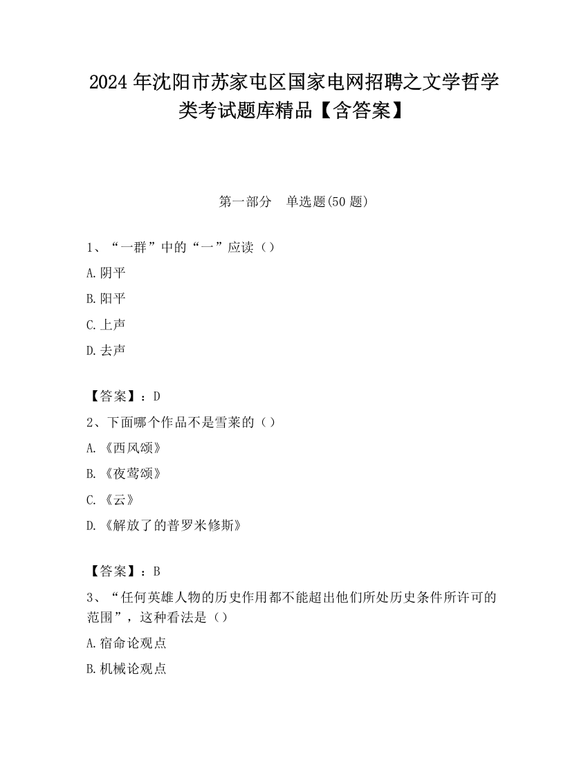 2024年沈阳市苏家屯区国家电网招聘之文学哲学类考试题库精品【含答案】