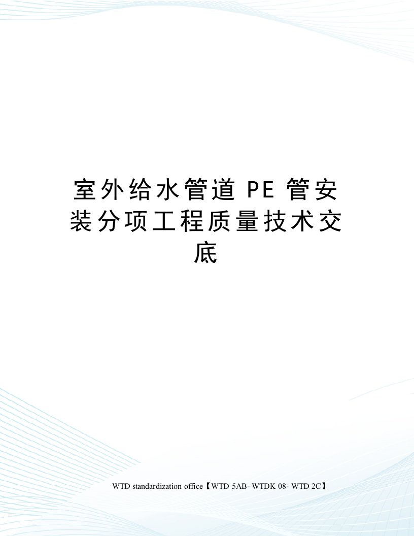 室外给水管道PE管安装分项工程质量技术交底