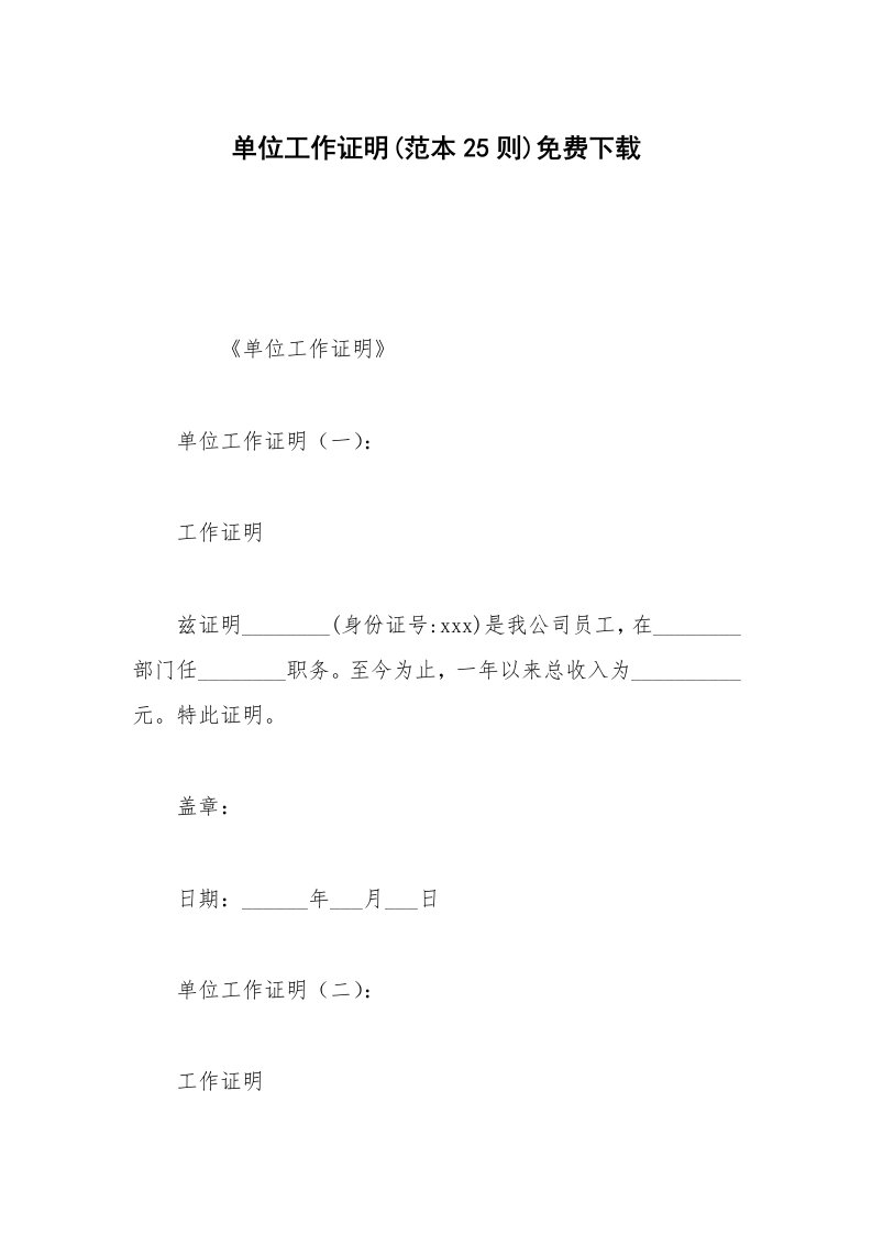 单位工作证明(范本25则)免费下载