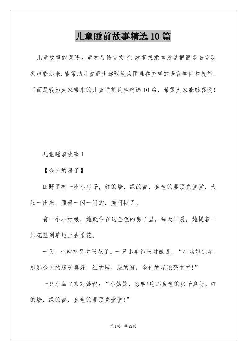 儿童睡前故事精选10篇