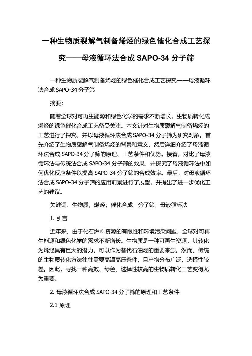 一种生物质裂解气制备烯烃的绿色催化合成工艺探究——母液循环法合成SAPO-34分子筛