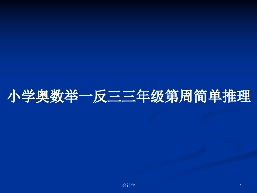 小学奥数举一反三三年级第周简单推理