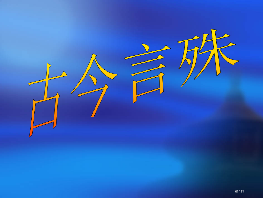 12-古今言殊汉语的昨天和今天市公开课特等奖市赛课微课一等奖PPT课件