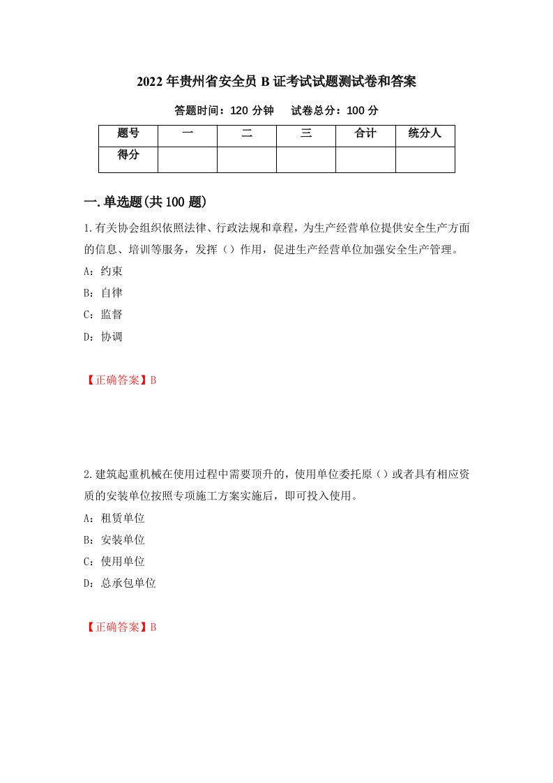 2022年贵州省安全员B证考试试题测试卷和答案第34卷