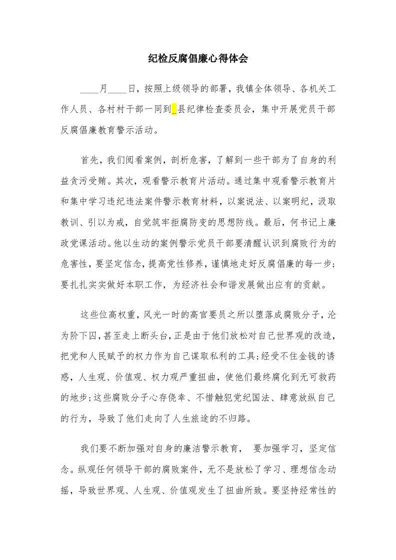 纪检反腐倡廉心得体会