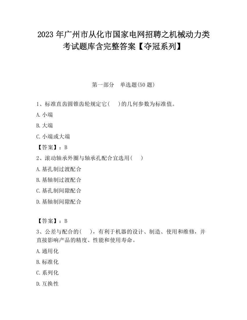 2023年广州市从化市国家电网招聘之机械动力类考试题库含完整答案【夺冠系列】