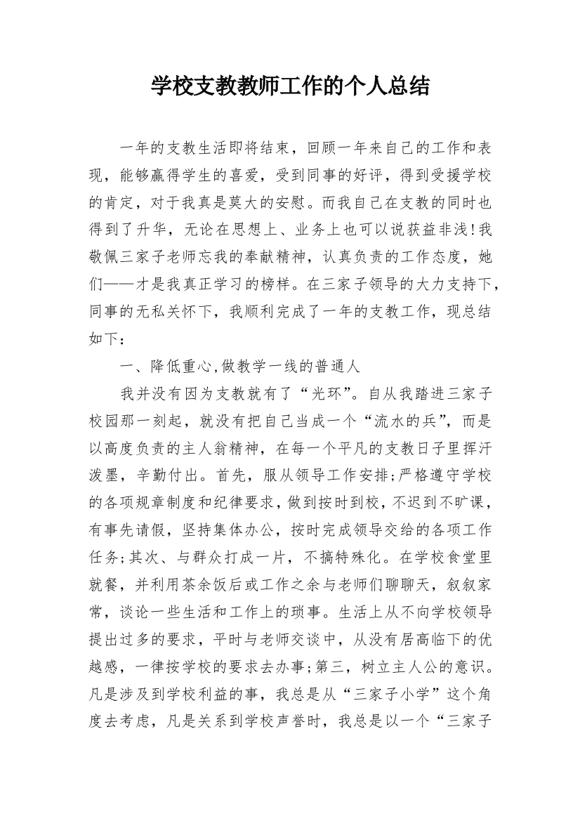 学校支教教师工作的个人总结