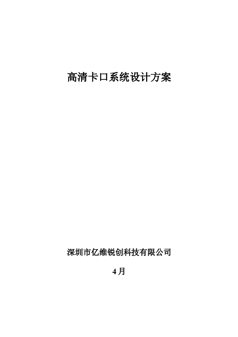 高清卡口系统标准设计专业方案