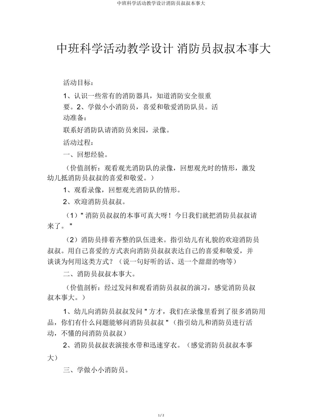 中班科学活动教案消防员叔叔本领大