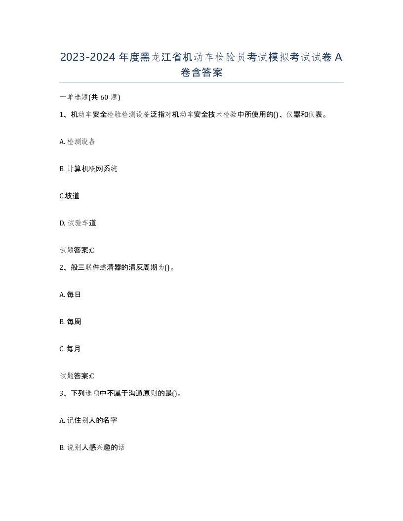 20232024年度黑龙江省机动车检验员考试模拟考试试卷A卷含答案