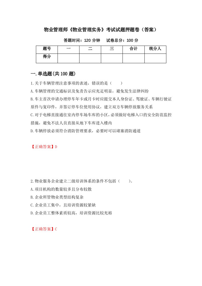 物业管理师物业管理实务考试试题押题卷答案第10版