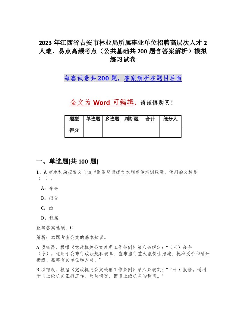 2023年江西省吉安市林业局所属事业单位招聘高层次人才2人难易点高频考点公共基础共200题含答案解析模拟练习试卷