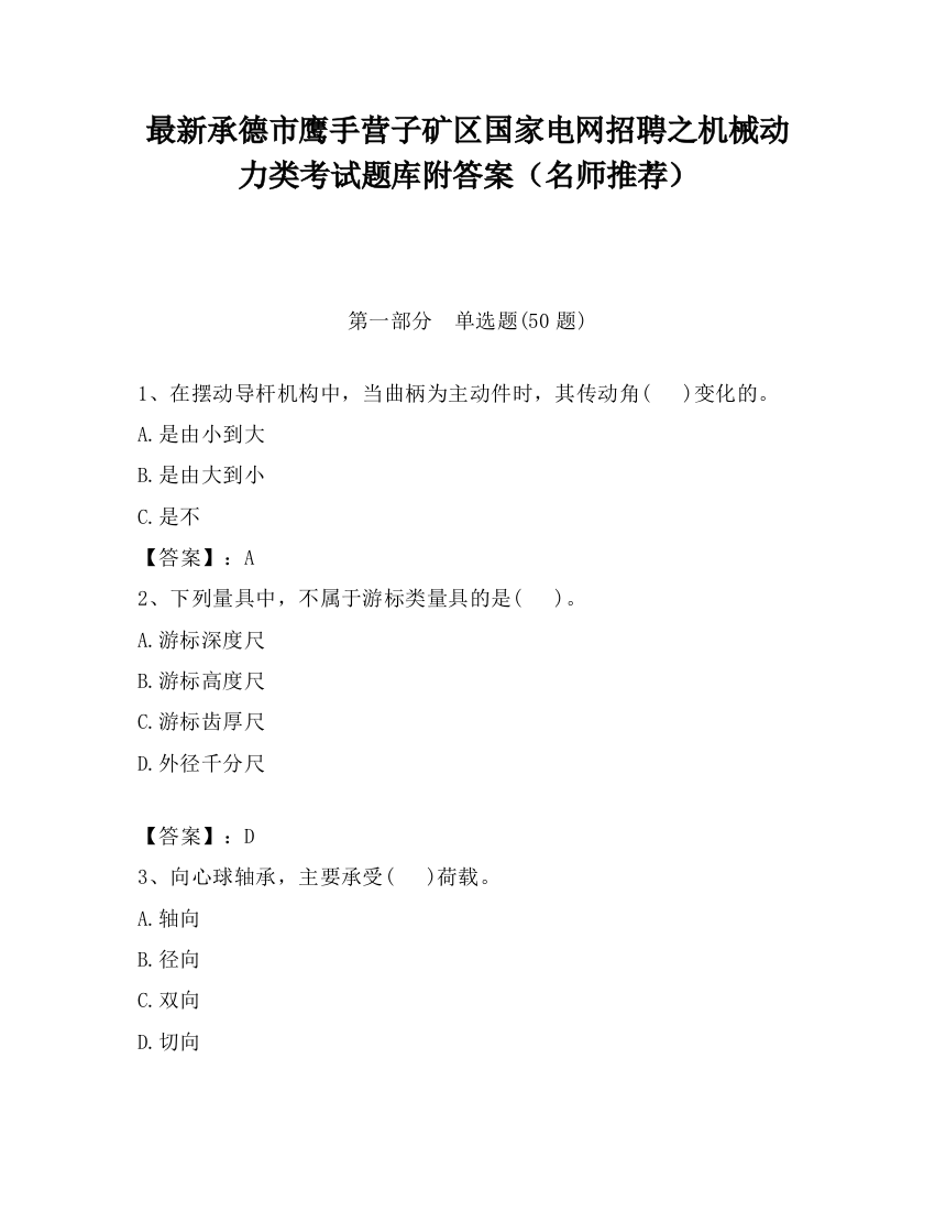 最新承德市鹰手营子矿区国家电网招聘之机械动力类考试题库附答案（名师推荐）