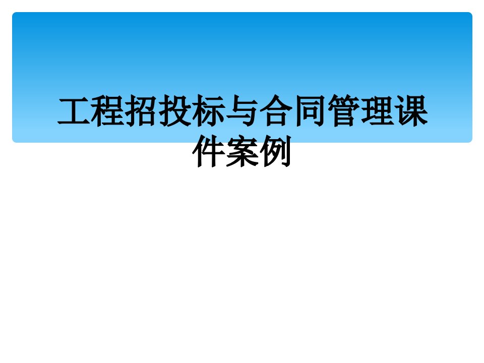 工程招投标与合同管理课件案例