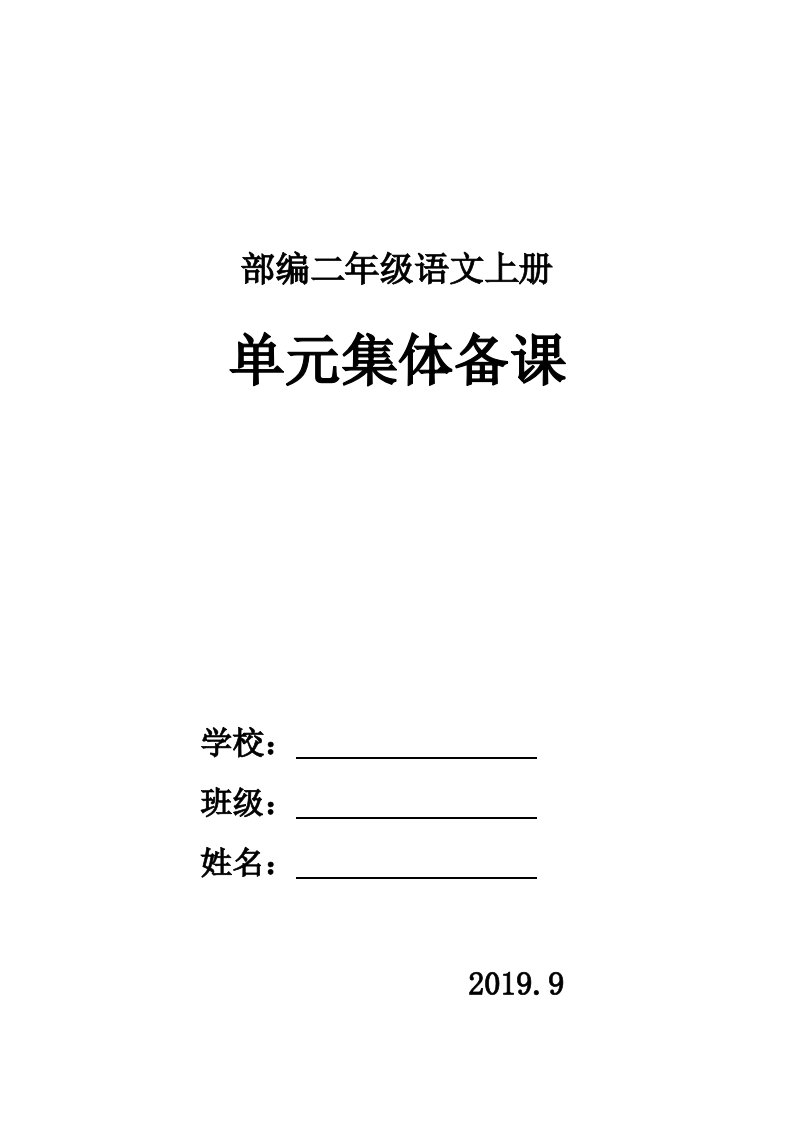 部编人教版小学二年级语文上册单元备课