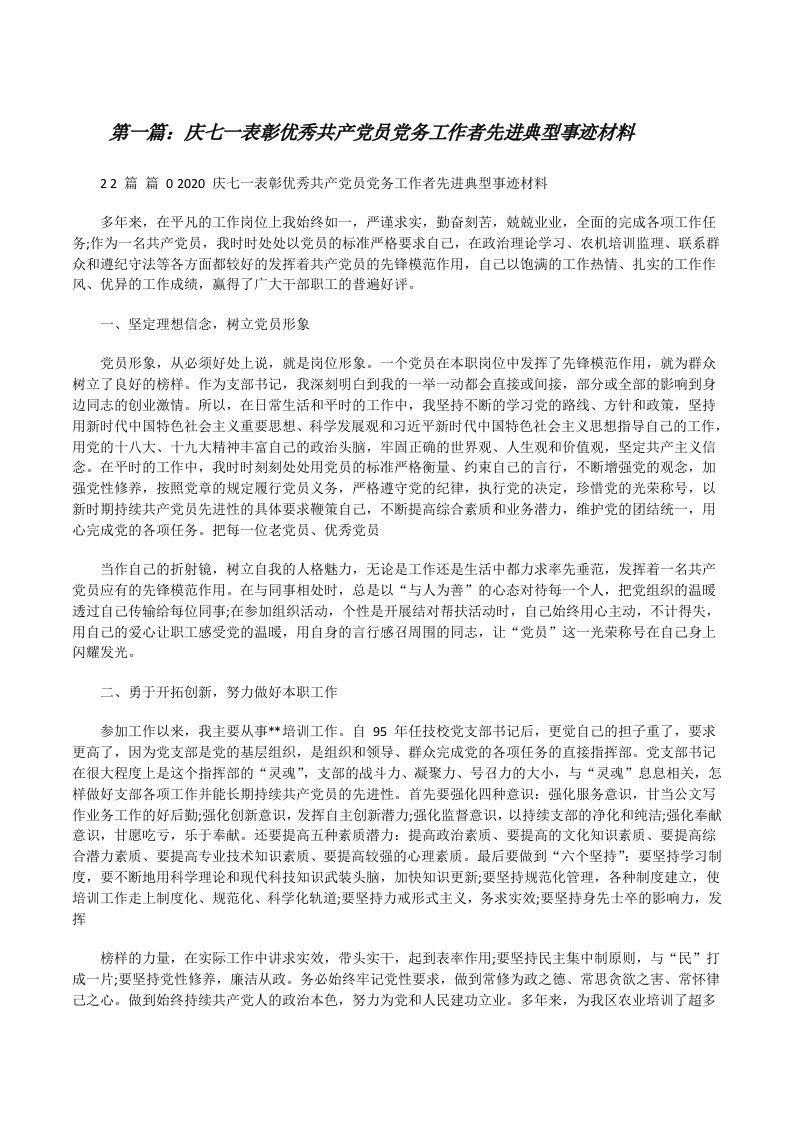 庆七一表彰优秀共产党员党务工作者先进典型事迹材料（全文5篇）[修改版]