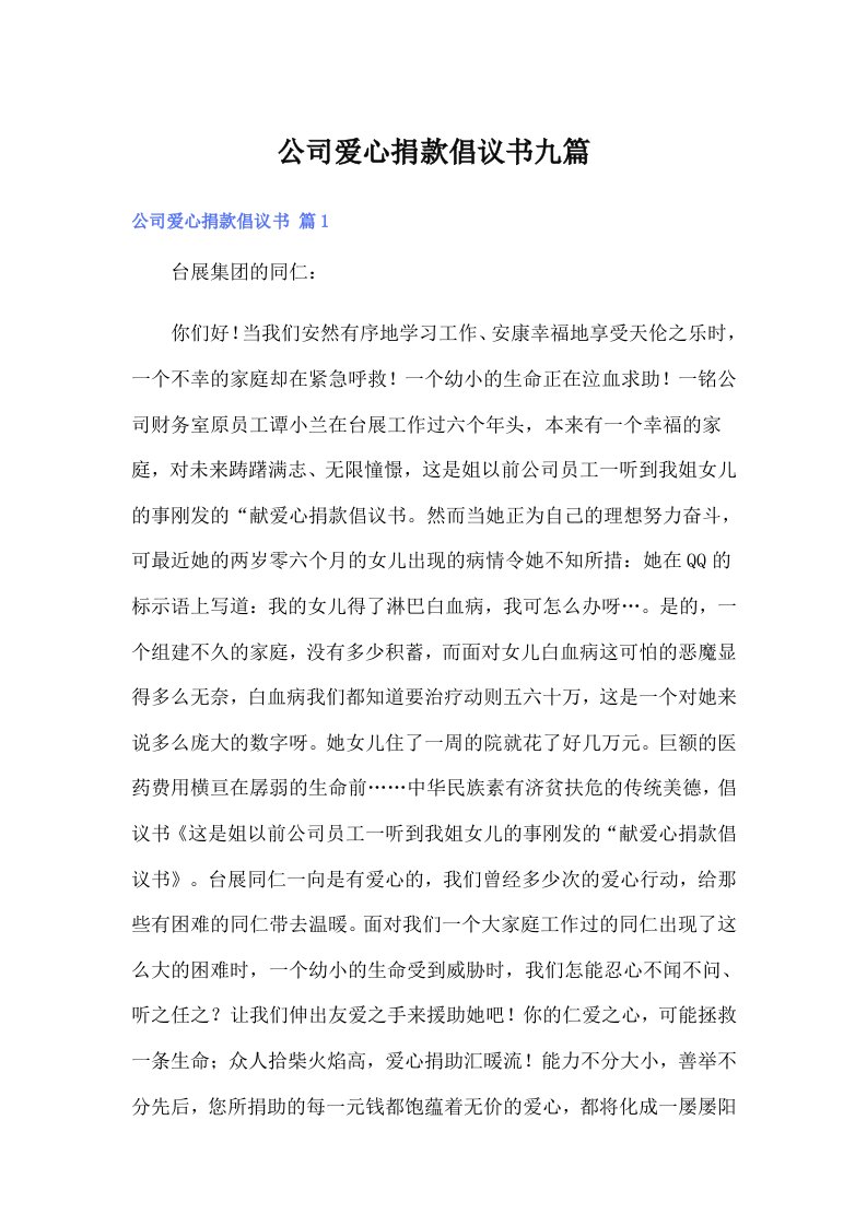 公司爱心捐款倡议书九篇