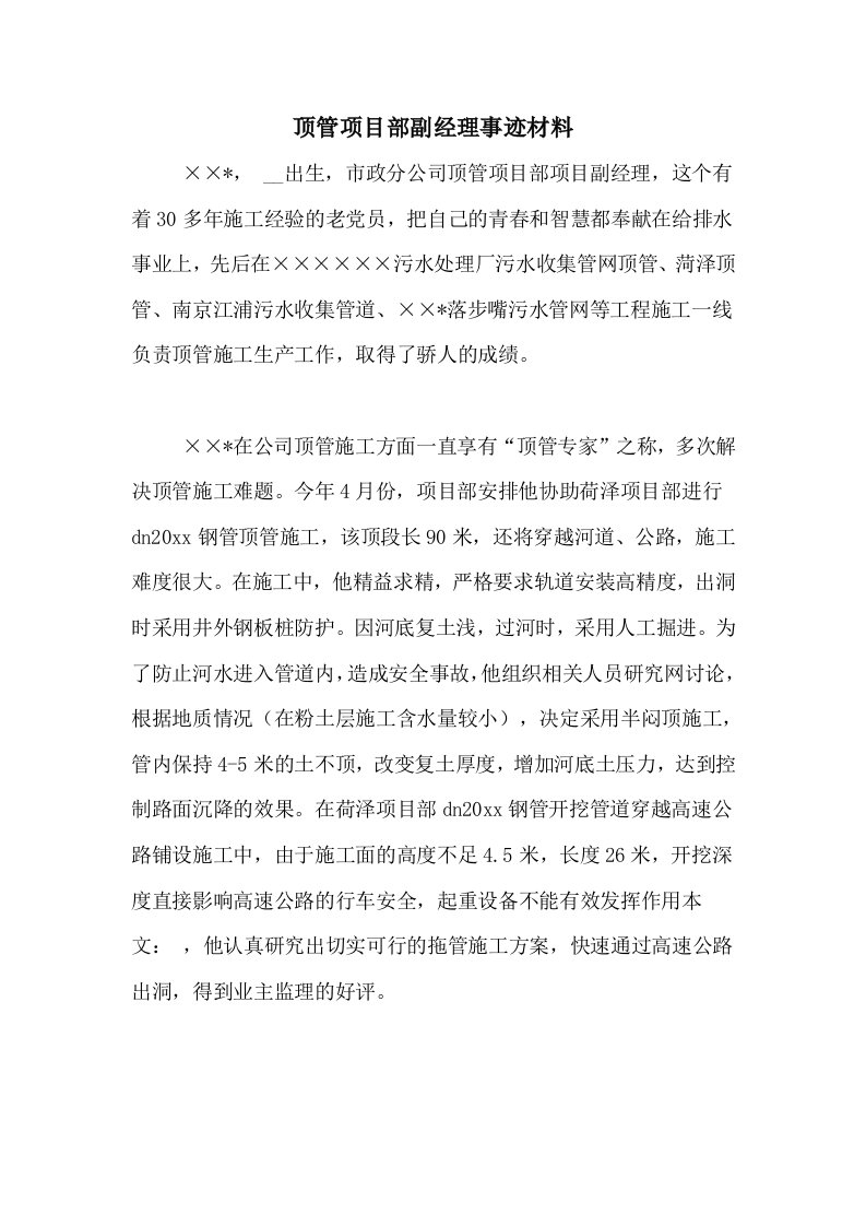 顶管项目部副经理事迹材料