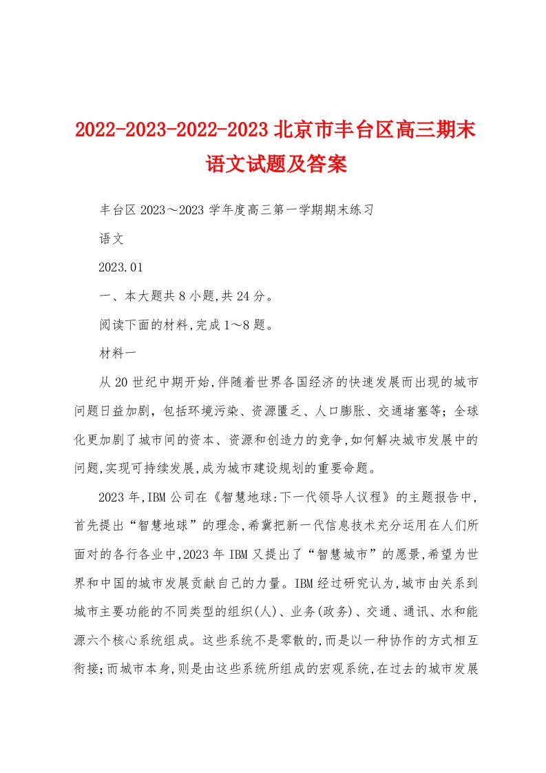 2022-2023-2022-2023北京市丰台区高三期末语文试题及答案