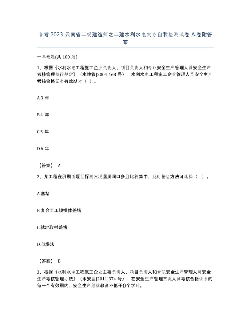 备考2023云南省二级建造师之二建水利水电实务自我检测试卷A卷附答案