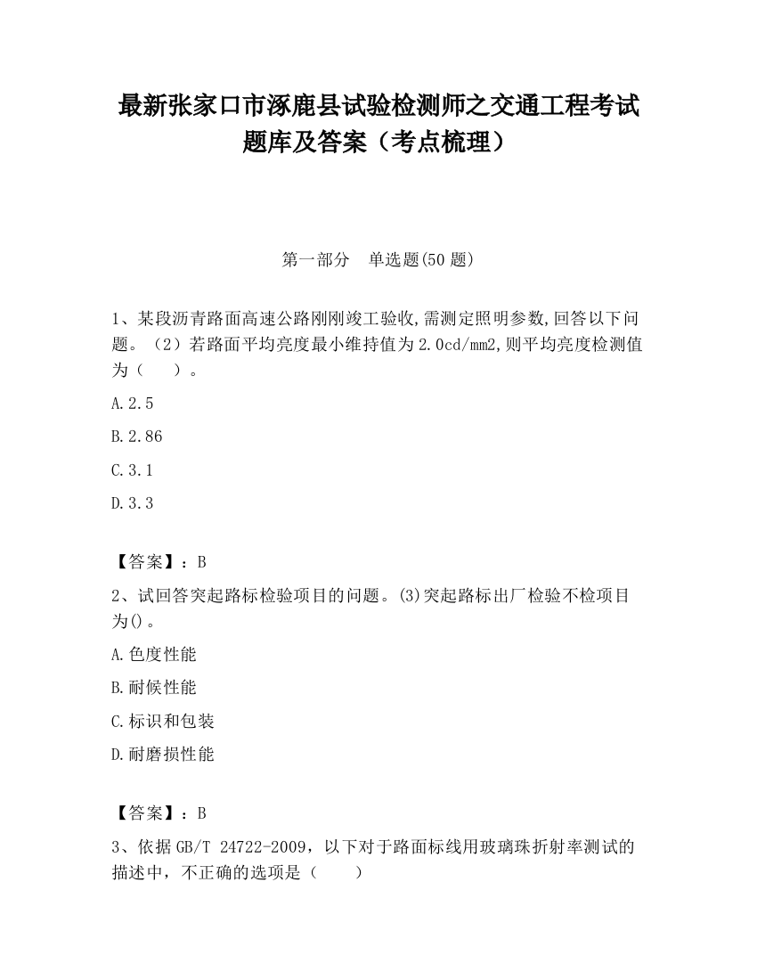 最新张家口市涿鹿县试验检测师之交通工程考试题库及答案（考点梳理）