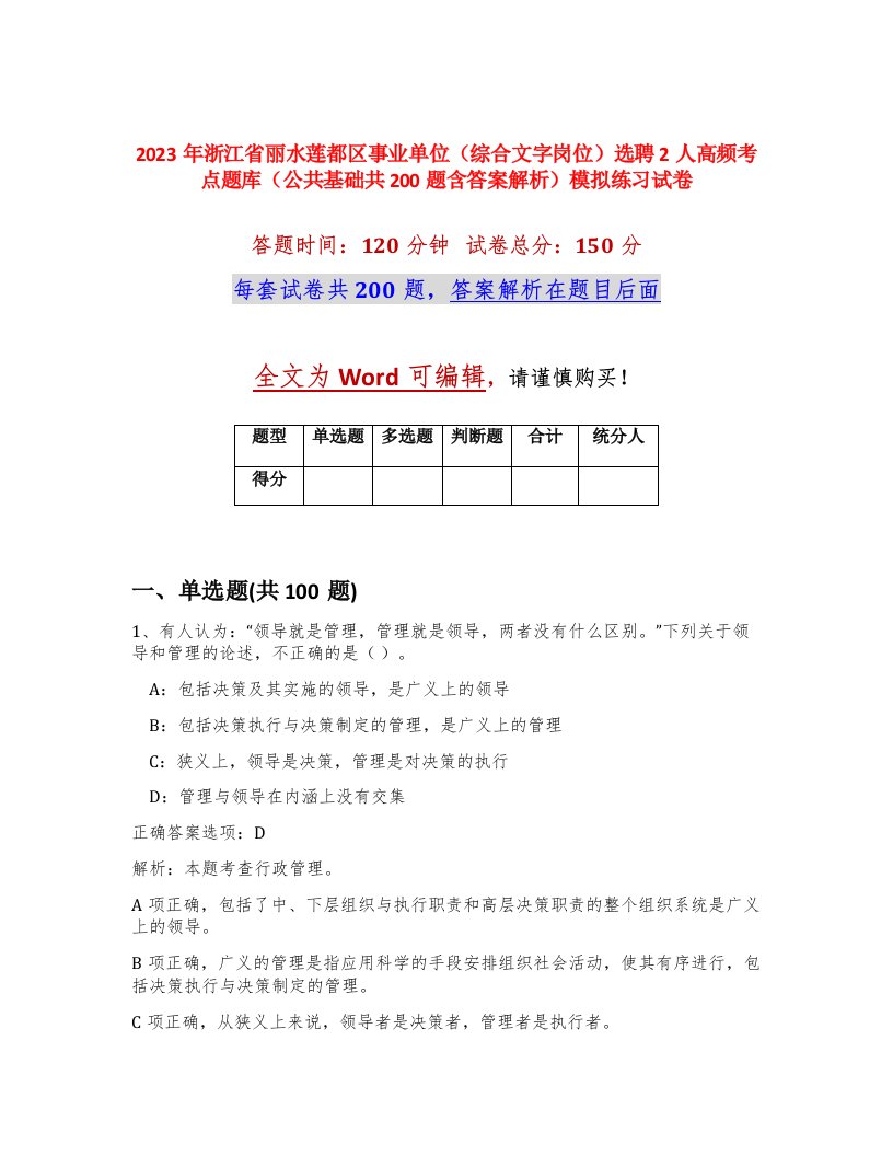 2023年浙江省丽水莲都区事业单位综合文字岗位选聘2人高频考点题库公共基础共200题含答案解析模拟练习试卷