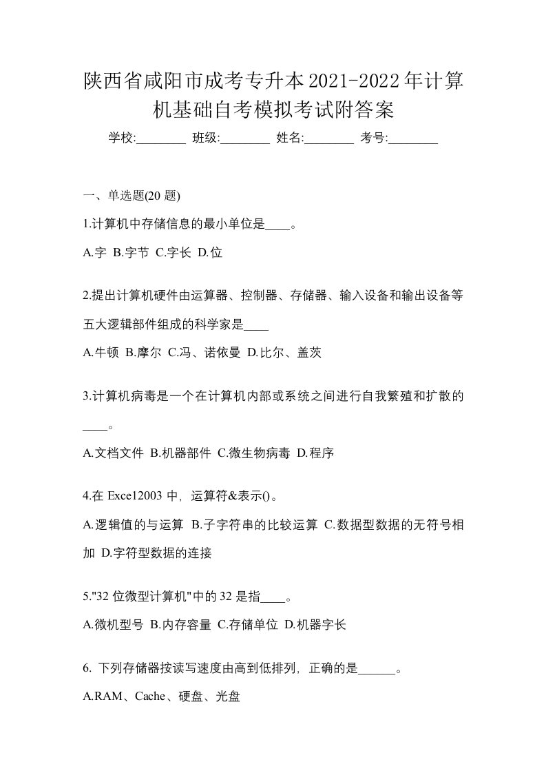 陕西省咸阳市成考专升本2021-2022年计算机基础自考模拟考试附答案