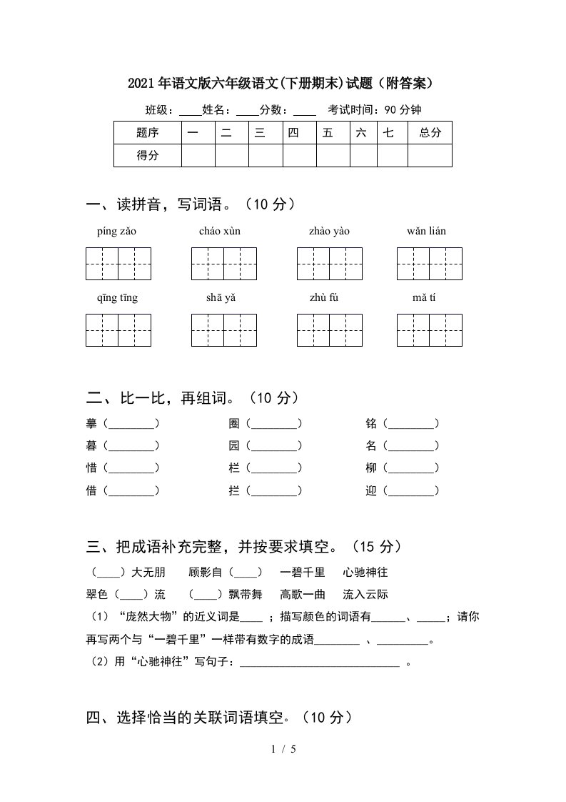 2021年语文版六年级语文下册期末试题附答案