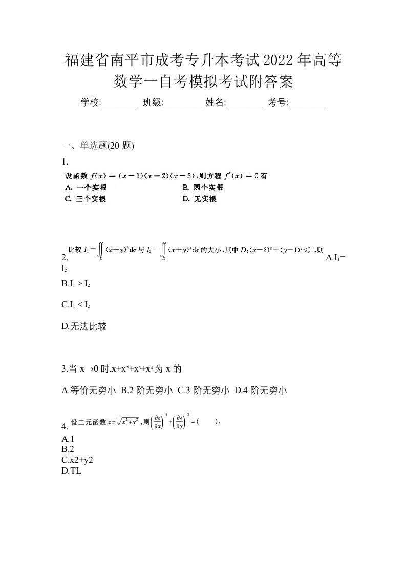 福建省南平市成考专升本考试2022年高等数学一自考模拟考试附答案