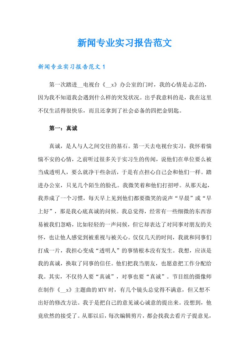 新闻专业实习报告范文