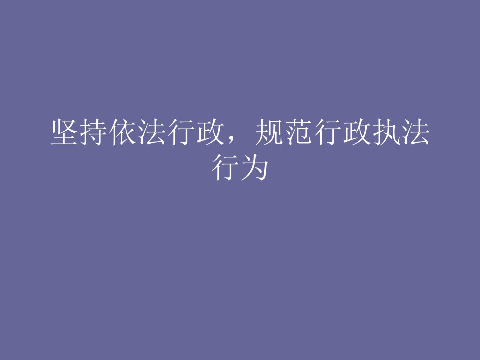 坚持依法行政规范行政执法行为（PPT33页)