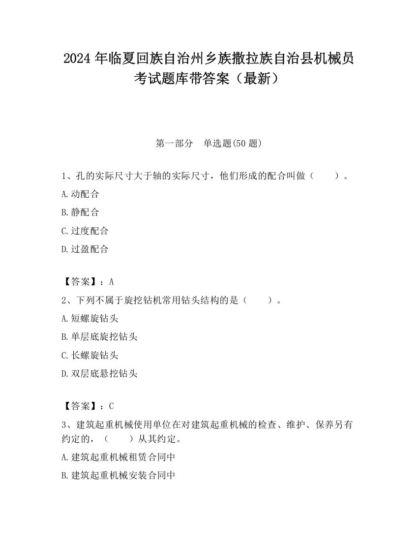 2024年临夏回族自治州乡族撒拉族自治县机械员考试题库带答案（最新）