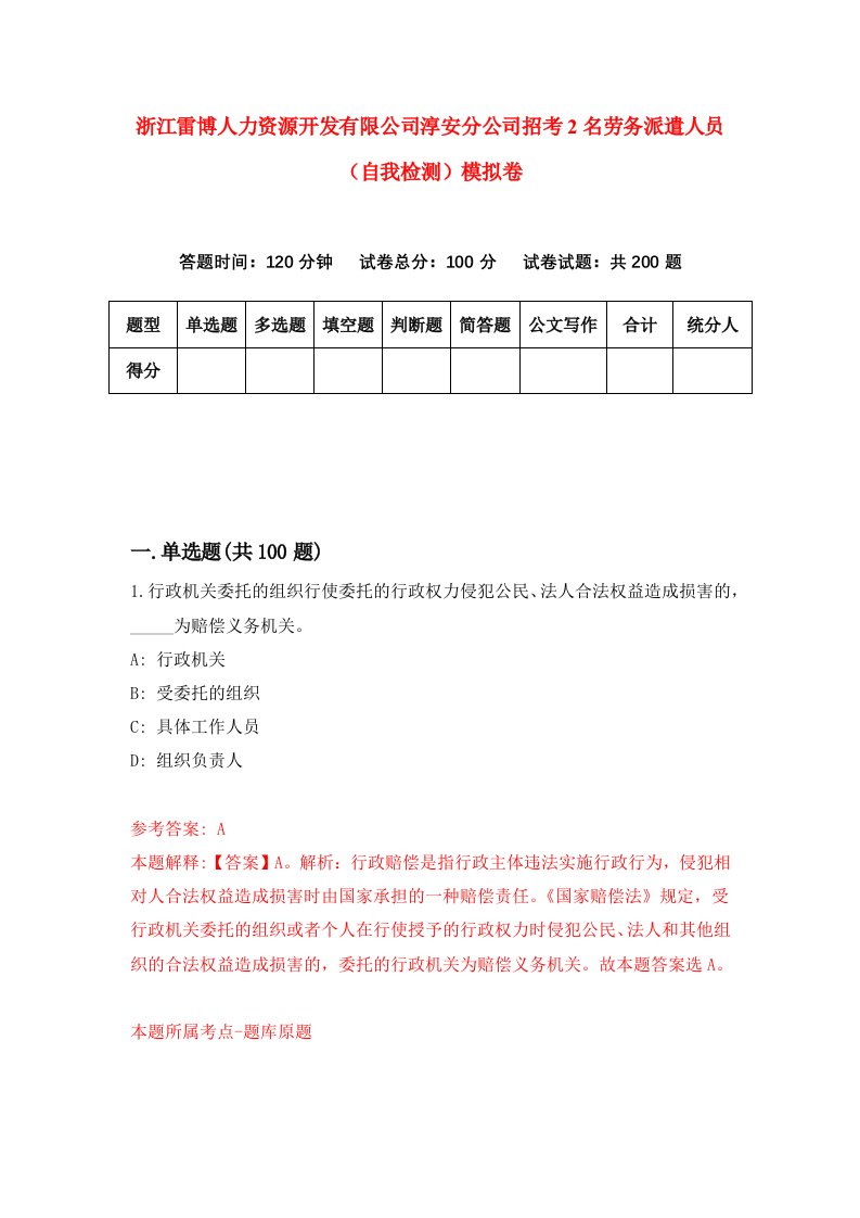 浙江雷博人力资源开发有限公司淳安分公司招考2名劳务派遣人员自我检测模拟卷第0版