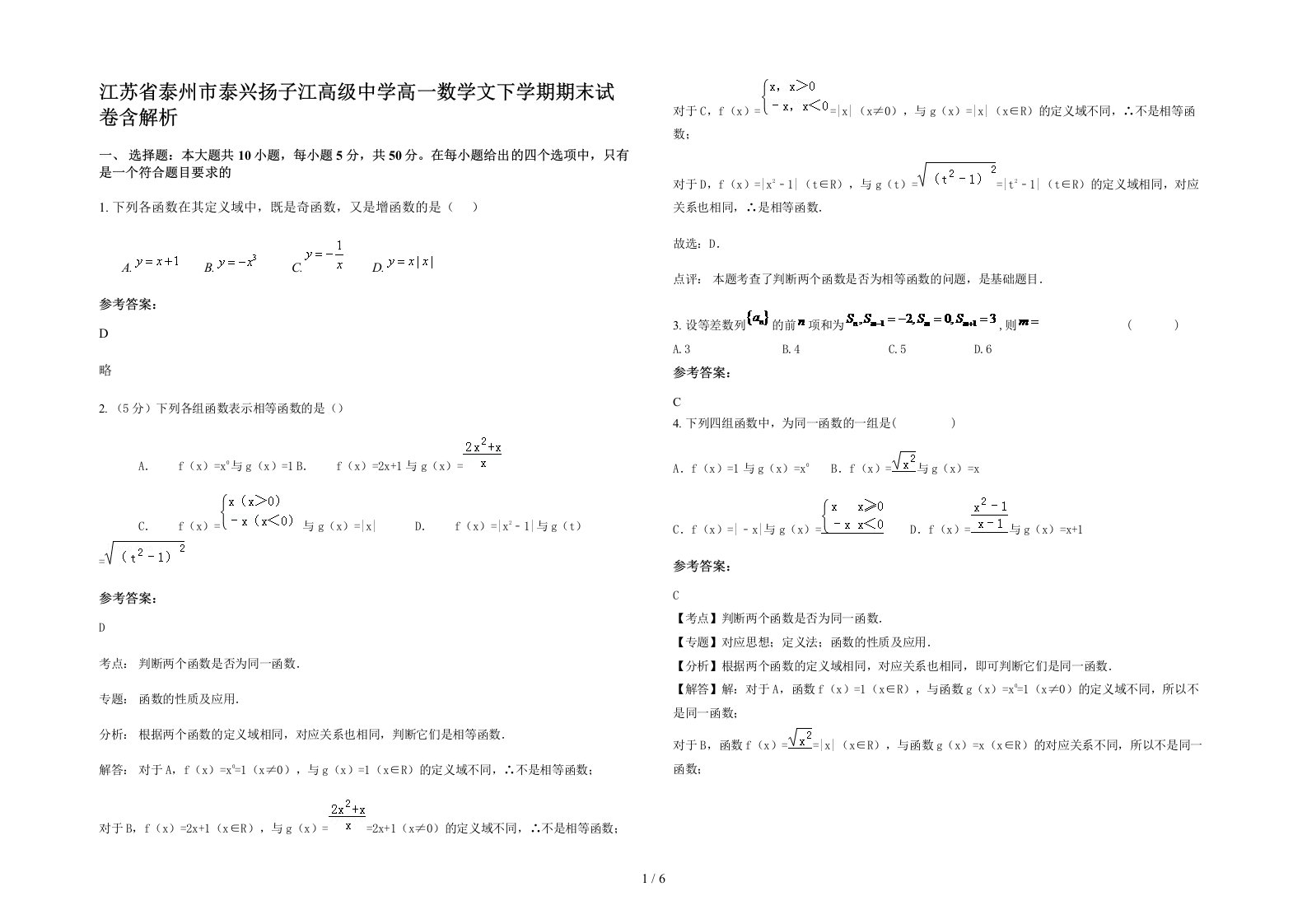 江苏省泰州市泰兴扬子江高级中学高一数学文下学期期末试卷含解析