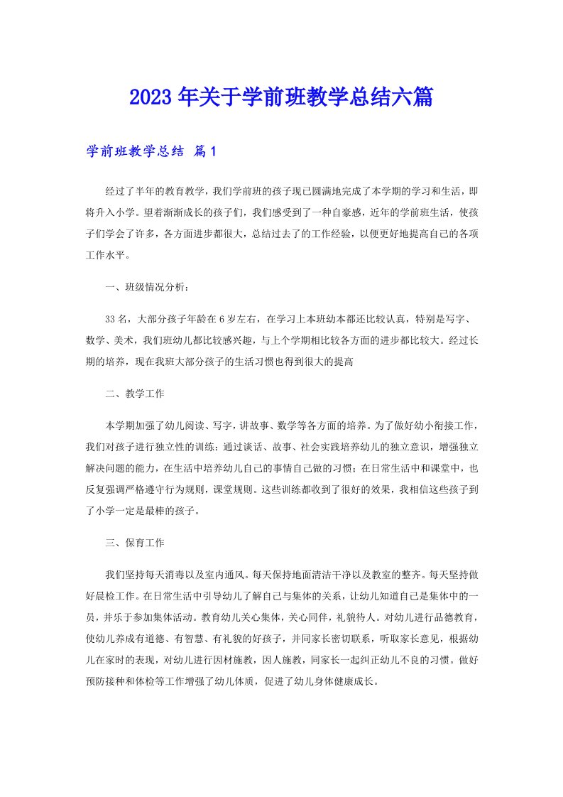 2023年关于学前班教学总结六篇