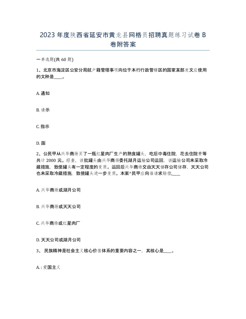 2023年度陕西省延安市黄龙县网格员招聘真题练习试卷B卷附答案