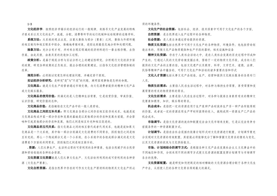 文化产业专业文化经济学名词解释1-6章